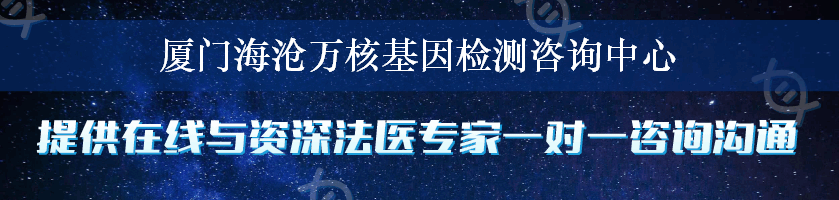 厦门海沧万核基因检测咨询中心